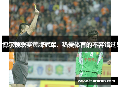 博尔顿联赛黄牌冠军，热爱体育的不容错过!