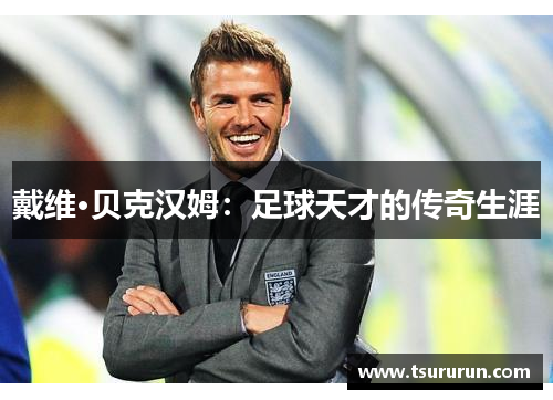 戴维·贝克汉姆：足球天才的传奇生涯