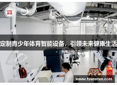 定制青少年体育智能设备，引领未来健康生活