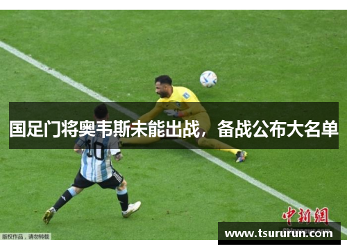 国足门将奥韦斯未能出战，备战公布大名单