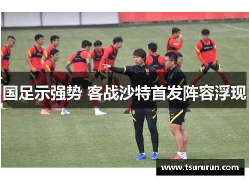 国足示强势 客战沙特首发阵容浮现