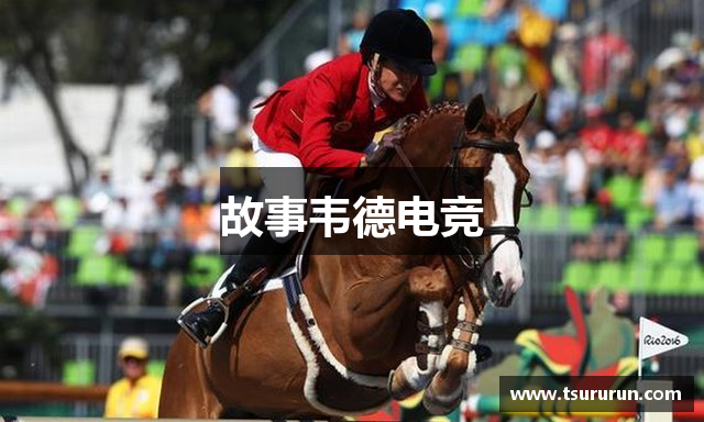 故事韦德电竞